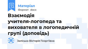 Взаємодія  учителя-логопеда та вихователя в логопедичній групі (доповідь)