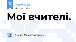 Мої вчителі.