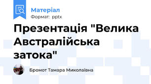 Презентація "Велика Австралійська затока"