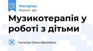 Музикотерапія у роботі з дітьми