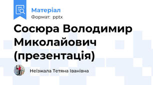 Сосюра Володимир Миколайович (презентація)