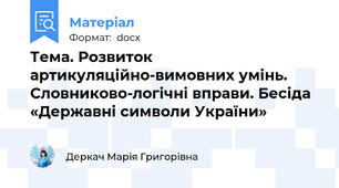 Тема. Розвиток артикуляційно-вимовних умінь. Словниково-логічні вправи. Бесіда «Державні символи України»