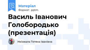 Василь Іванович Голобородько (презентація)