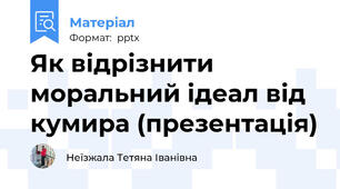 Як відрізнити моральний ідеал від кумира (презентація)