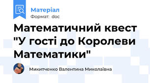 Математичний квест "У гості до Королеви Математики"