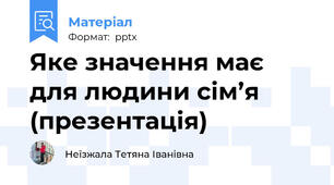 Яке значення має для людини сім’я (презентація)