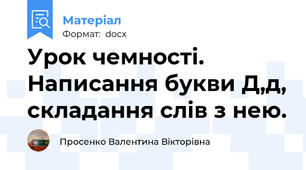 Урок чемності. Написання букви Д,д, складання слів з нею.