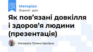 Як пов’язані довкілля і здоров’я людини (презентація)