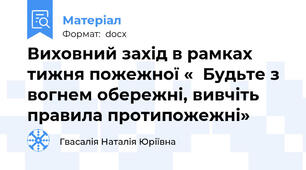 Виховний захід в рамках тижня пожежної «  Будьте з вогнем обережні, вивчіть правила протипожежні»