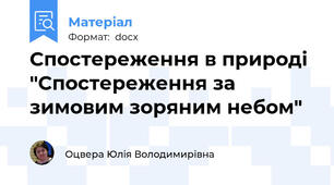 Спостереження в природі "Спостереження за зимовим зоряним небом"