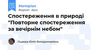 Спостереження в природі "Повторне спостереження за вечірнім небом"