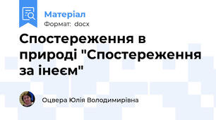 Спостереження в природі "Спостереження за інеєм"