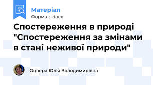 Спостереження в природі "Спостереження за змінами в стані неживої природи"