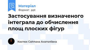 Застосування визначеного інтеграла до обчислення площ плоских фігур