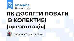 ЯК ДОСЯГТИ ПОВАГИ  В КОЛЕКТИВІ (презентація)