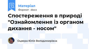 Спостереження в природі "Ознайомлення із органом дихання - носом"