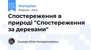 Спостереження в природі "Спостереження за деревами"