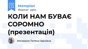 КОЛИ НАМ БУВАЄ СОРОМНО (презентація)
