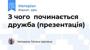 З чого  починається  дружба (презентація)