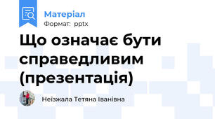 Що означає бути справедливим (презентація)