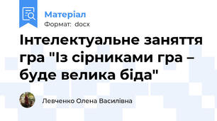 Інтелектуальне заняття гра "Із сірниками гра – буде велика біда"