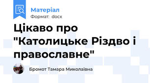 Цікаво про "Католицьке Різдво і православне"