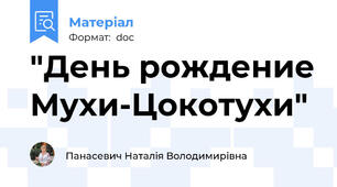 "День рождение Мухи-Цокотухи"