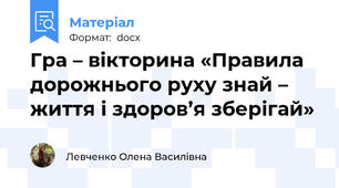 Гра – вікторина «Правила дорожнього руху знай – життя і здоров’я зберігай»