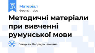Методичні матеріали при вивченні румунської мови