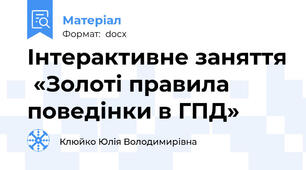 Інтерактивне заняття  «Золоті правила поведінки в ГПД»