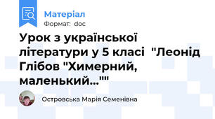 Урок з української літератури у 5 класі  "Леонід Глібов "Химерний, маленький...""