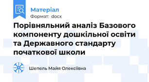 Порівняльний аналіз Базового компоненту дошкільної освіти та Державного стандарту початкової школи