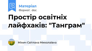 Простір освітніх лайфхаків: "Танграм"