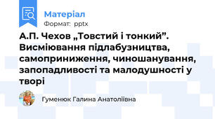А.П. Чехов „Товстий і тонкий”. Висміювання підлабузництва, самоприниження, чиношанування, запопадливості та малодушності у творі
