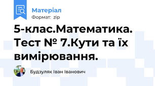 5-клас.Математика. Тест № 7.Кути та їх вимірювання.