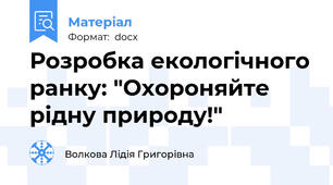 Розробка екологічного ранку: "Охороняйте рідну природу!"
