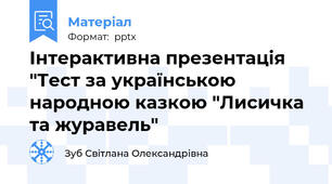 Інтерактивна презентація "Тест за українською народною казкою "Лисичка та журавель"