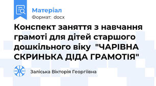 Конспект заняття з навчання грамоті для дітей старшого дошкільного віку  "ЧАРІВНА СКРИНЬКА ДІДА ГРАМОТІЯ"