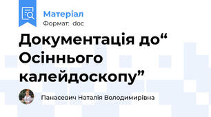 Документація до“ Осіннього калейдоскопу”