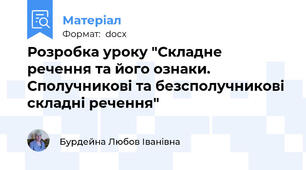 Розробка уроку "Складне речення та його ознаки. Сполучникові та безсполучникові складні речення"