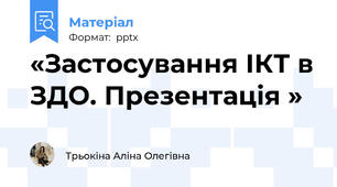 «Застосування ІКТ в ЗДО. Презентація »