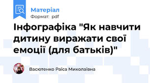 Інфографіка "Як навчити дитину виражати свої емоції (для батьків)"