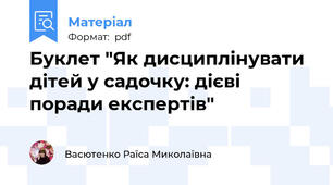 Буклет "Як дисциплінувати дітей у садочку: дієві поради експертів"