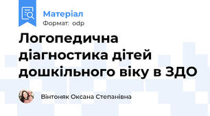 Логопедична діагностика дітей дошкільного віку в ЗДО