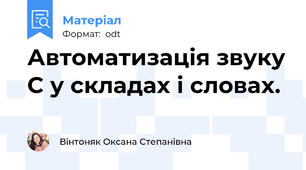 Автоматизація звуку С у складах і словах.