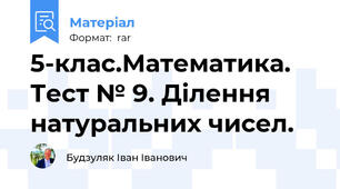 5-клас.Математика. Тест № 9. Ділення натуральних чисел.