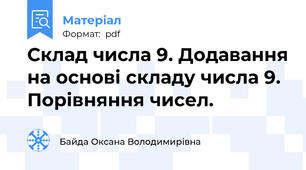 Склад числа 9. Додавання на основі складу числа 9. Порівняння чисел.