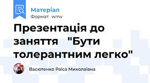 Презентація до заняття   "Бути толерантним легко"