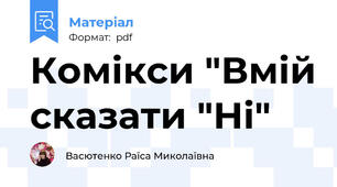 Комікси "Вмій сказати "Ні"