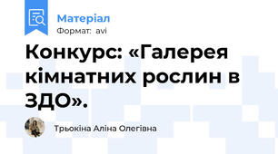 Конкурс: «Галерея кімнатних рослин в ЗДО».
